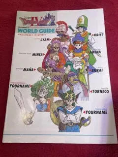 ドラゴンクエストIV ワールドガイド