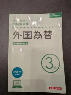 外国為替 3級 問題解説集 2026年度受験用