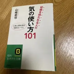 好感を持たれる人の気の使い方101 山崎武也著