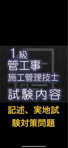 1級 管工事 施工管理技士 試験内容