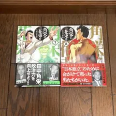 角栄に花束を 7巻8巻