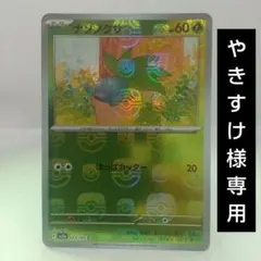やきすけ様確認用