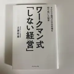 ワークマン式「しない経営」