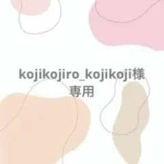 kojikojiro_kojikoji様　専用
