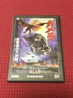 ガメラ 大怪獣空中決戦 DVD 中古