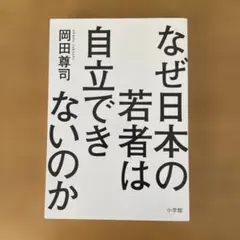 なぜ日本の若者は自立できないのか