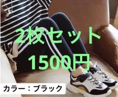 2枚セット　レギンス　ズボンス　パッツ