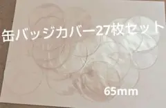 Seria 65mm缶バッジカバー　27枚セット
