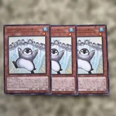 遊戯王　ファースト・ペンギン 3枚セット ノーレア