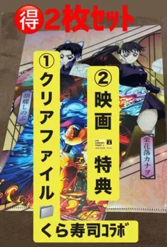★限定 1点限り セット★鬼滅の刃 ★ くら寿司ファイル ★ 映画特典