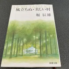 風立ちぬ・美しい村