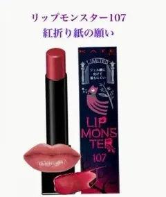 【新品未使用】107 紅折り紙の願い リップモンスター 新作 108 109