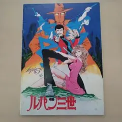 ルパン三世 ルパンVS複製人間 パンフレット - メルカリ
