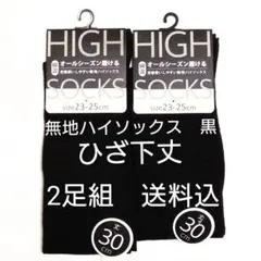 無地ハイソックス　黒　ひざ下丈　2足組　蒸れない　綿素材　オールシーズン