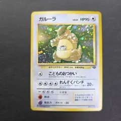 2026年最新】ガルーラ 旧裏の人気アイテム - メルカリ