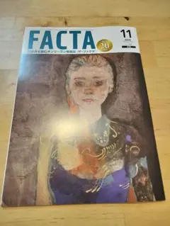 FACTA 2025年11月号
