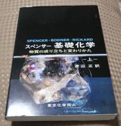 スペンサー基礎化学 物質の成り立ちと変わりかた 上