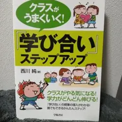 クラスがうまくいく！学び合い ステップアップ