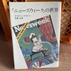 【まとめ買い150円】『ニューズウィーク』の世界