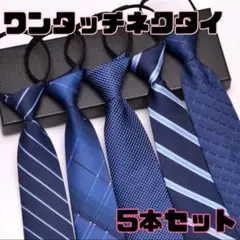 ワンタッチネクタイ-朝の5秒革命！ワンタッチネクタイ5本セット-