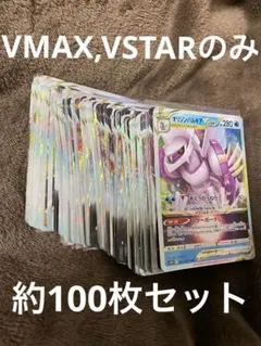 ポケモンカード　VMAX,VSTARのみ 約100枚セット 大量まとめ売り