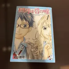 四月は君の嘘 1 新川直司