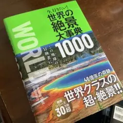 世界の絶景大事典1000