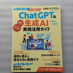 美品 ChatGPTa＆生成AI 実践活用ガイド 日経BPパソコンベストムック