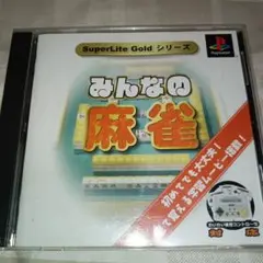 みんなの麻雀 SuperLiteGOLDシリーズ