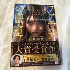 ファラオの密室 白川尚史