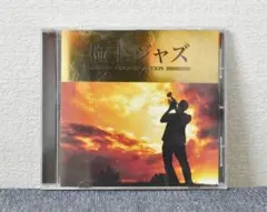 ✳極上ジャズ -GOLD SELECTION-
