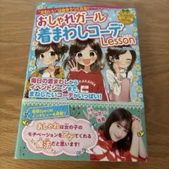 おしゃれガールの着まわしコーデLesson