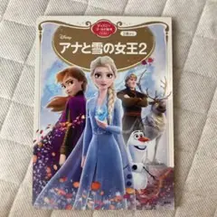 アナと雪の女王2 ディズニーゴールド絵本ベスト