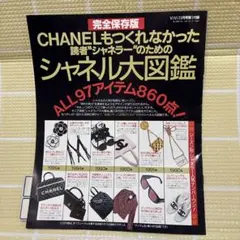 シャネル大図鑑 全435アイテム 2025年最新】シャネル図鑑の人気アイテム - メルカリ