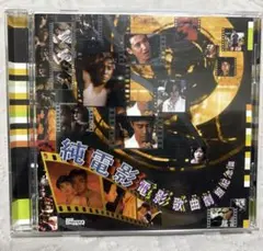 純電影　電影歌曲劇　照紀念篇　映画　挿入歌　香港映画　80年代　90年代