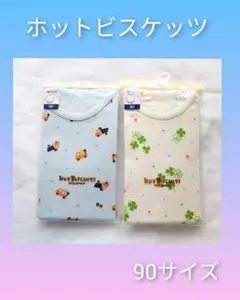 ミキハウス　ホットビスケッツ　肌着　ボディシャツ　長袖　90サイズ　 綿100%