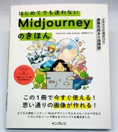 はじめてでも迷わないMidjourneyのきほん　インプレス