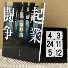 起業闘争 4-3*245*12