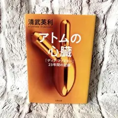 アトムの心臓 「ディア・ファミリー」23年間の記録
