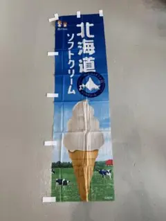ニッセイ　北海道ソフトクリーム　のぼり旗