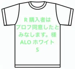 R 購入者はプロフ同意したとみなします。様　ALO ホワイト　S