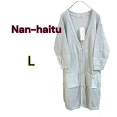 a0183 nan-haitu L カーディガン　新品　サックス　ロング丈