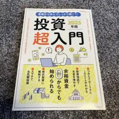 基礎から学んでしっかり稼ごう! 投資超入門 2023年版