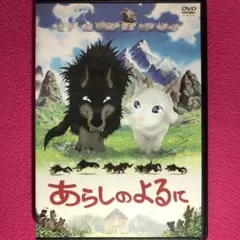 あらしのよるに DVD☆新品ケースに交換・ディスクの研磨・除菌クリーニング済み