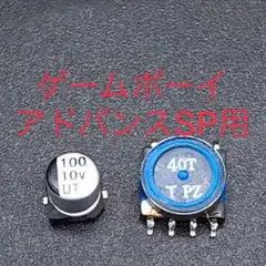 ゲームボーイアドバンスSP GBA SP コンデンサ 修理部品