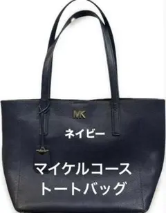 MK マイケルコース　ネイビー レザー トートバッグ