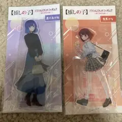 黒川あかね・有馬かな アクリルスタンドセット
