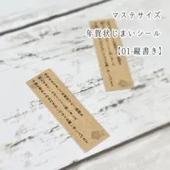 【01縦-クラ】小さめ マステサイズ 年賀状じまいシール ⚘*.
