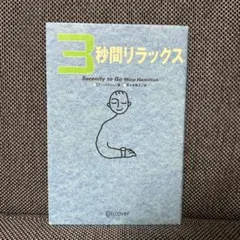 3秒間リラックス