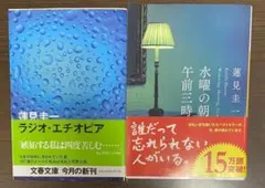 【蓮見恵一２冊組】ラジオ・エチオピア　　 水曜の朝、午前三時